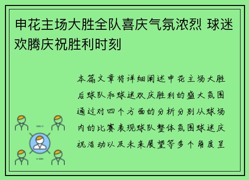 申花主场大胜全队喜庆气氛浓烈 球迷欢腾庆祝胜利时刻