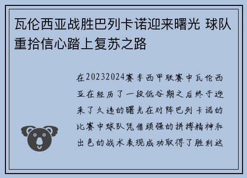 瓦伦西亚战胜巴列卡诺迎来曙光 球队重拾信心踏上复苏之路