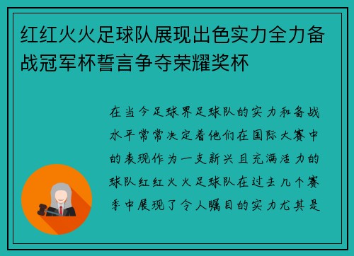 红红火火足球队展现出色实力全力备战冠军杯誓言争夺荣耀奖杯