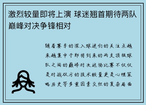 激烈较量即将上演 球迷翘首期待两队巅峰对决争锋相对