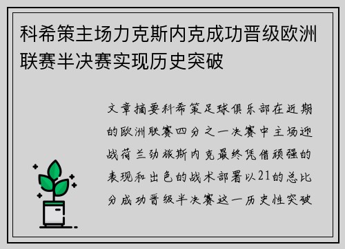 科希策主场力克斯内克成功晋级欧洲联赛半决赛实现历史突破