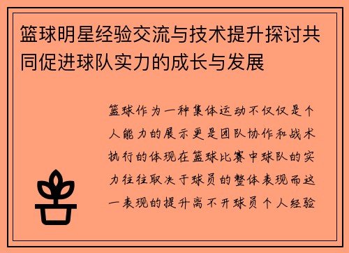 篮球明星经验交流与技术提升探讨共同促进球队实力的成长与发展