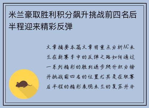 米兰豪取胜利积分飙升挑战前四名后半程迎来精彩反弹