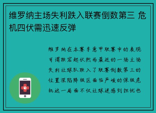 维罗纳主场失利跌入联赛倒数第三 危机四伏需迅速反弹