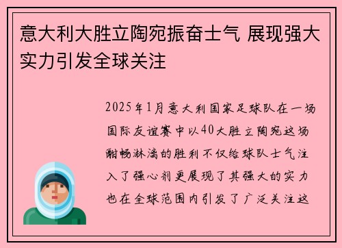 意大利大胜立陶宛振奋士气 展现强大实力引发全球关注