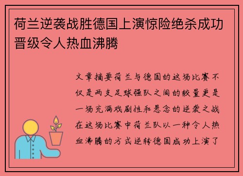 荷兰逆袭战胜德国上演惊险绝杀成功晋级令人热血沸腾