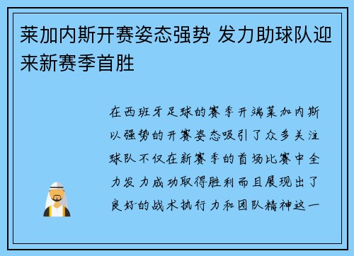 莱加内斯开赛姿态强势 发力助球队迎来新赛季首胜