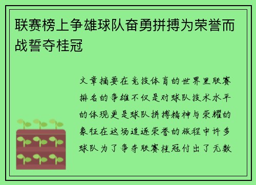 联赛榜上争雄球队奋勇拼搏为荣誉而战誓夺桂冠