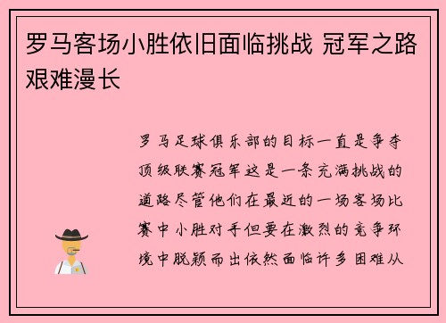 罗马客场小胜依旧面临挑战 冠军之路艰难漫长