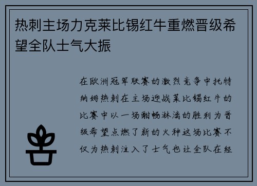 热刺主场力克莱比锡红牛重燃晋级希望全队士气大振