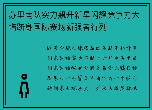 苏里南队实力飙升新星闪耀竞争力大增跻身国际赛场新强者行列