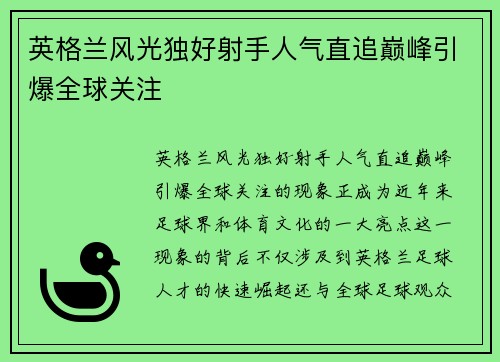 英格兰风光独好射手人气直追巅峰引爆全球关注