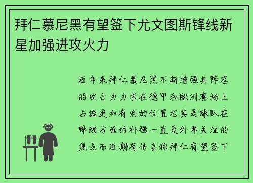 拜仁慕尼黑有望签下尤文图斯锋线新星加强进攻火力