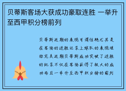 贝蒂斯客场大获成功豪取连胜 一举升至西甲积分榜前列