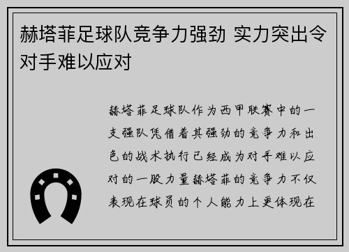 赫塔菲足球队竞争力强劲 实力突出令对手难以应对