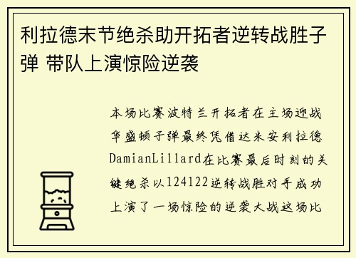 利拉德末节绝杀助开拓者逆转战胜子弹 带队上演惊险逆袭