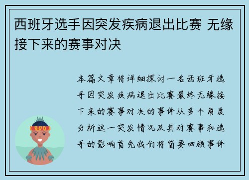 西班牙选手因突发疾病退出比赛 无缘接下来的赛事对决