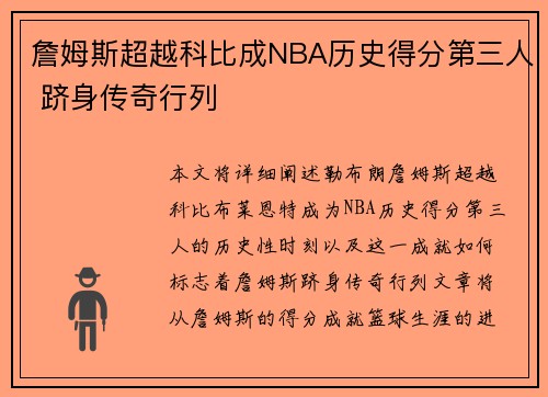 詹姆斯超越科比成NBA历史得分第三人 跻身传奇行列