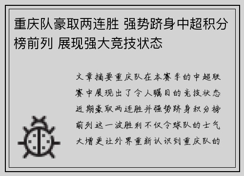 重庆队豪取两连胜 强势跻身中超积分榜前列 展现强大竞技状态