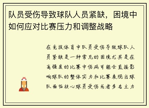 队员受伤导致球队人员紧缺，困境中如何应对比赛压力和调整战略