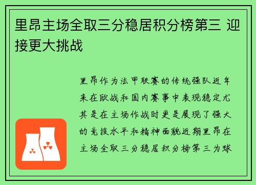 里昂主场全取三分稳居积分榜第三 迎接更大挑战