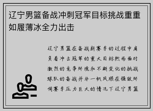 辽宁男篮备战冲刺冠军目标挑战重重如履薄冰全力出击