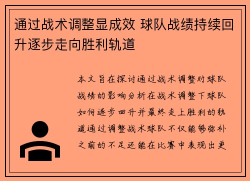 通过战术调整显成效 球队战绩持续回升逐步走向胜利轨道