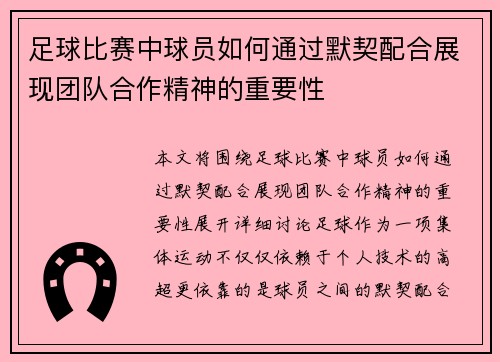 足球比赛中球员如何通过默契配合展现团队合作精神的重要性