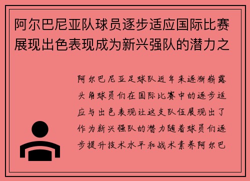 阿尔巴尼亚队球员逐步适应国际比赛展现出色表现成为新兴强队的潜力之星