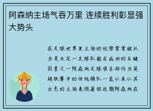 阿森纳主场气吞万里 连续胜利彰显强大势头