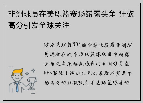 非洲球员在美职篮赛场崭露头角 狂砍高分引发全球关注