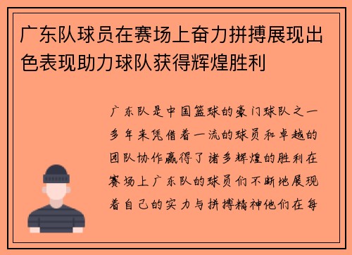 广东队球员在赛场上奋力拼搏展现出色表现助力球队获得辉煌胜利