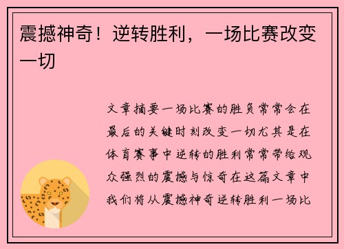 震撼神奇！逆转胜利，一场比赛改变一切