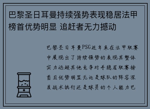 巴黎圣日耳曼持续强势表现稳居法甲榜首优势明显 追赶者无力撼动