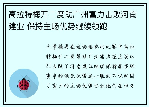 高拉特梅开二度助广州富力击败河南建业 保持主场优势继续领跑