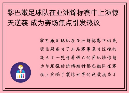 黎巴嫩足球队在亚洲锦标赛中上演惊天逆袭 成为赛场焦点引发热议