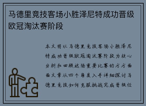 马德里竞技客场小胜泽尼特成功晋级欧冠淘汰赛阶段