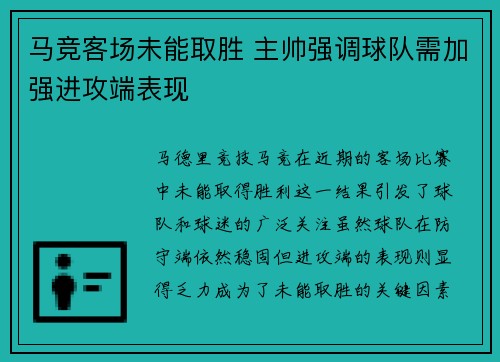 马竞客场未能取胜 主帅强调球队需加强进攻端表现