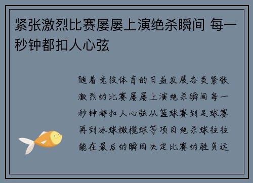 紧张激烈比赛屡屡上演绝杀瞬间 每一秒钟都扣人心弦