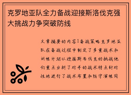 克罗地亚队全力备战迎接斯洛伐克强大挑战力争突破防线