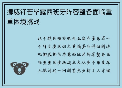 挪威锋芒毕露西班牙阵容整备面临重重困境挑战