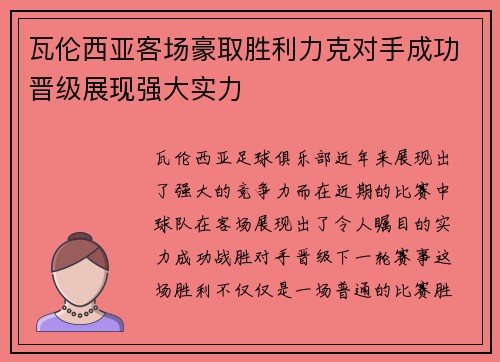 瓦伦西亚客场豪取胜利力克对手成功晋级展现强大实力
