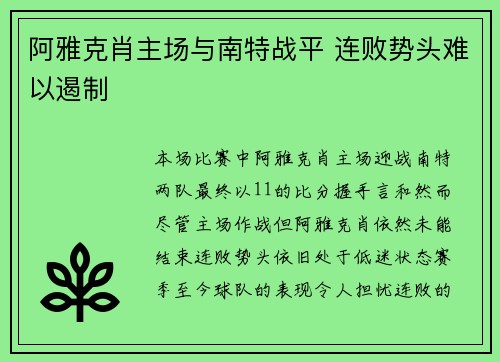 阿雅克肖主场与南特战平 连败势头难以遏制