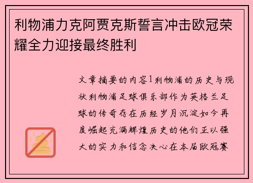 利物浦力克阿贾克斯誓言冲击欧冠荣耀全力迎接最终胜利