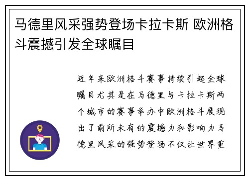 马德里风采强势登场卡拉卡斯 欧洲格斗震撼引发全球瞩目