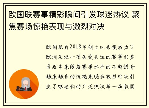 欧国联赛事精彩瞬间引发球迷热议 聚焦赛场惊艳表现与激烈对决