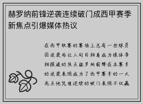 赫罗纳前锋逆袭连续破门成西甲赛季新焦点引爆媒体热议