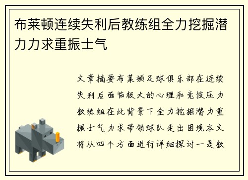 布莱顿连续失利后教练组全力挖掘潜力力求重振士气