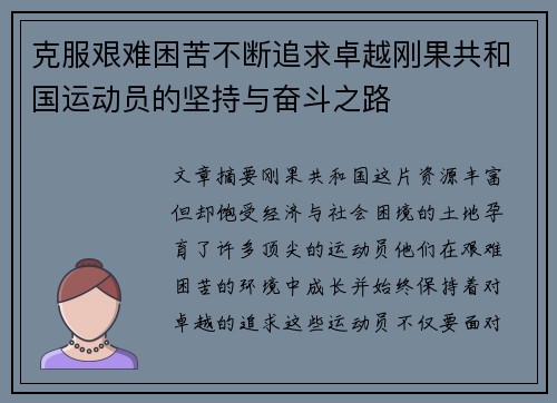 克服艰难困苦不断追求卓越刚果共和国运动员的坚持与奋斗之路