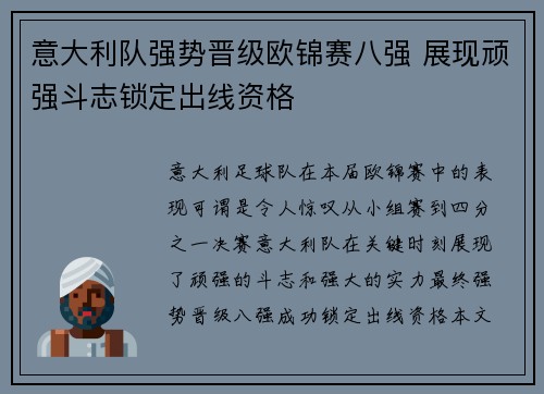意大利队强势晋级欧锦赛八强 展现顽强斗志锁定出线资格